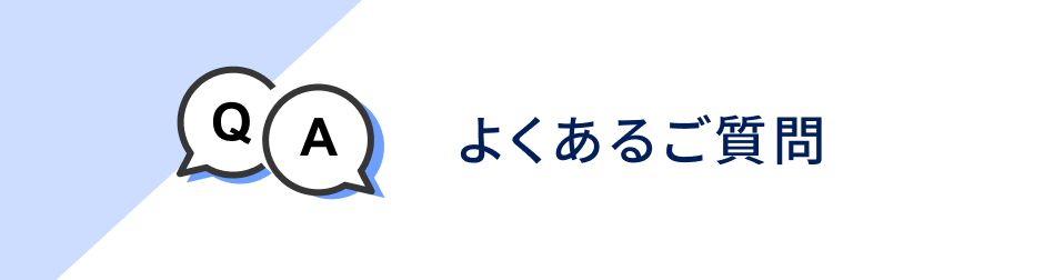 よくあるご質問