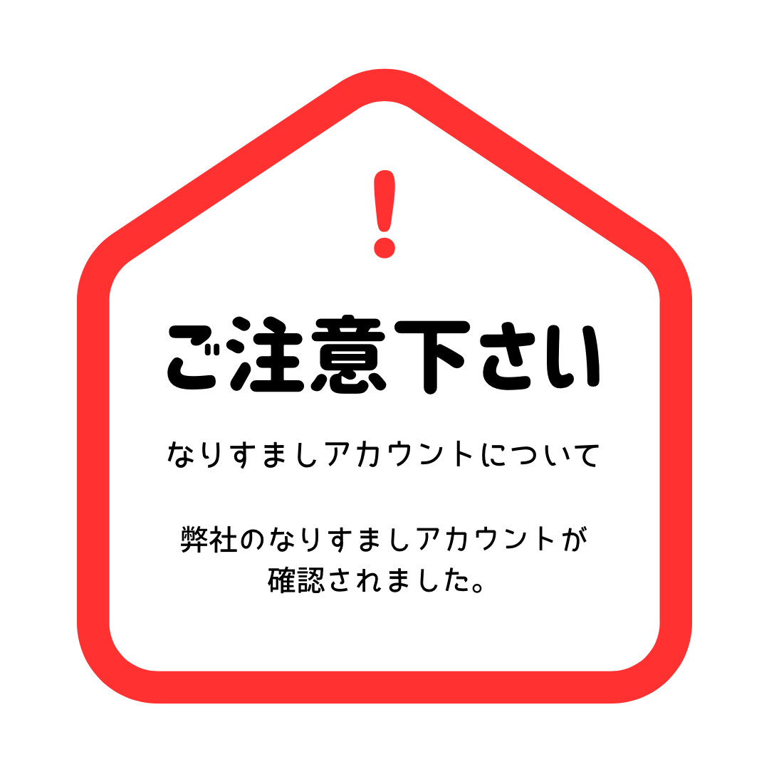 重要なお知らせ】なりすましアカウントに関する注意喚起について